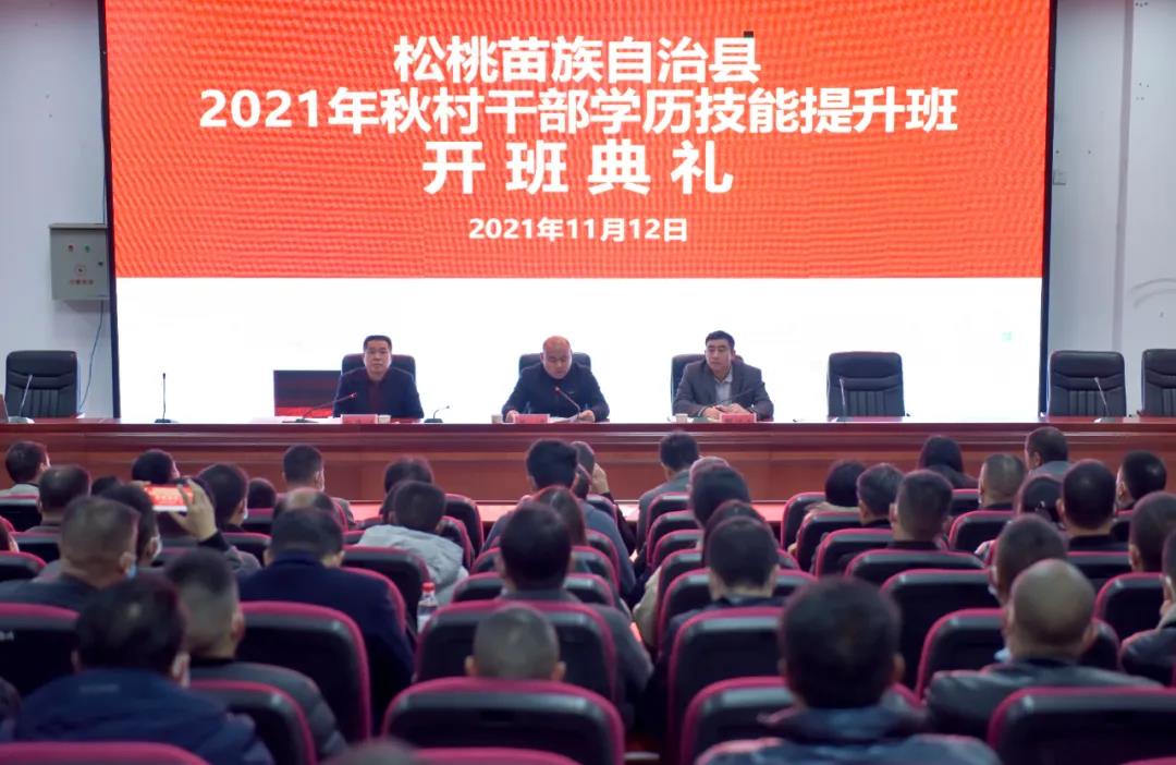 县2021年秋村干部学历技能提升班开班典礼在松桃职校举行