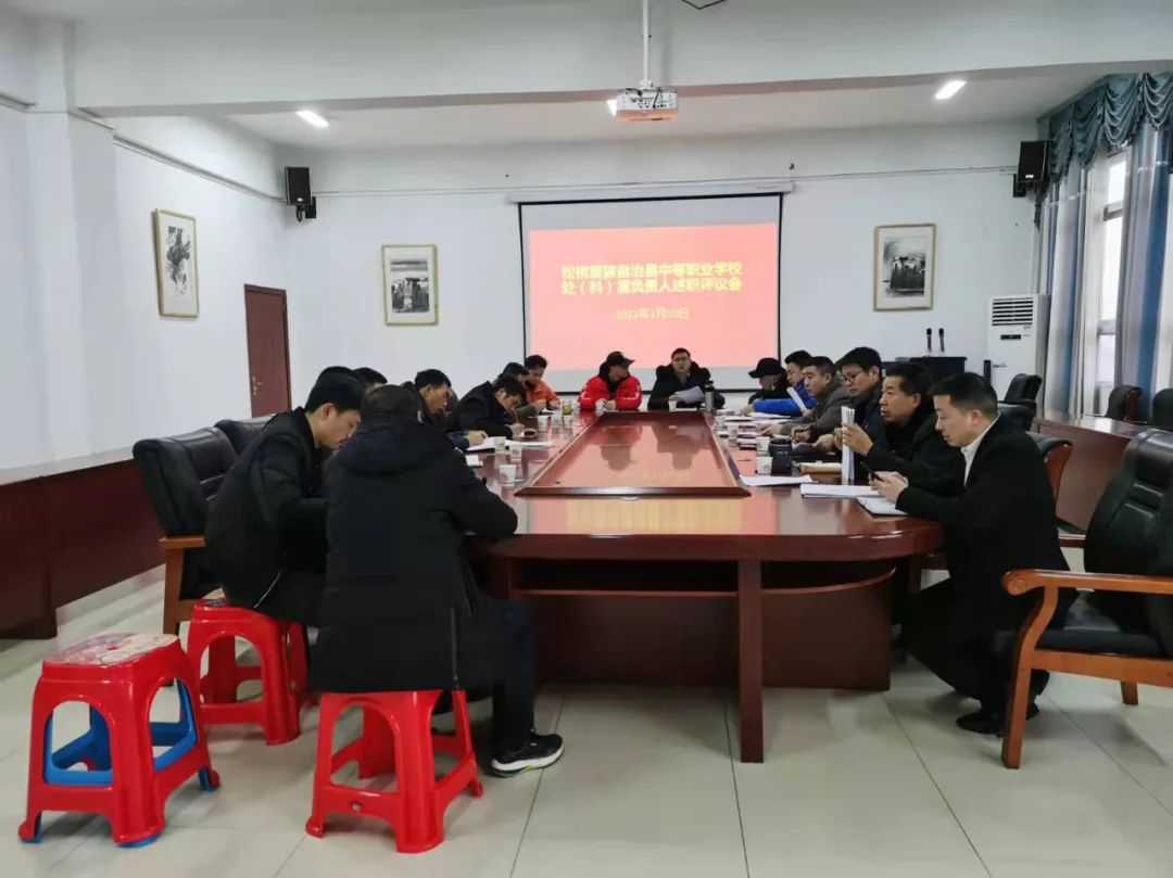 县中等职业学校召开处（科）室负责人述职评议会