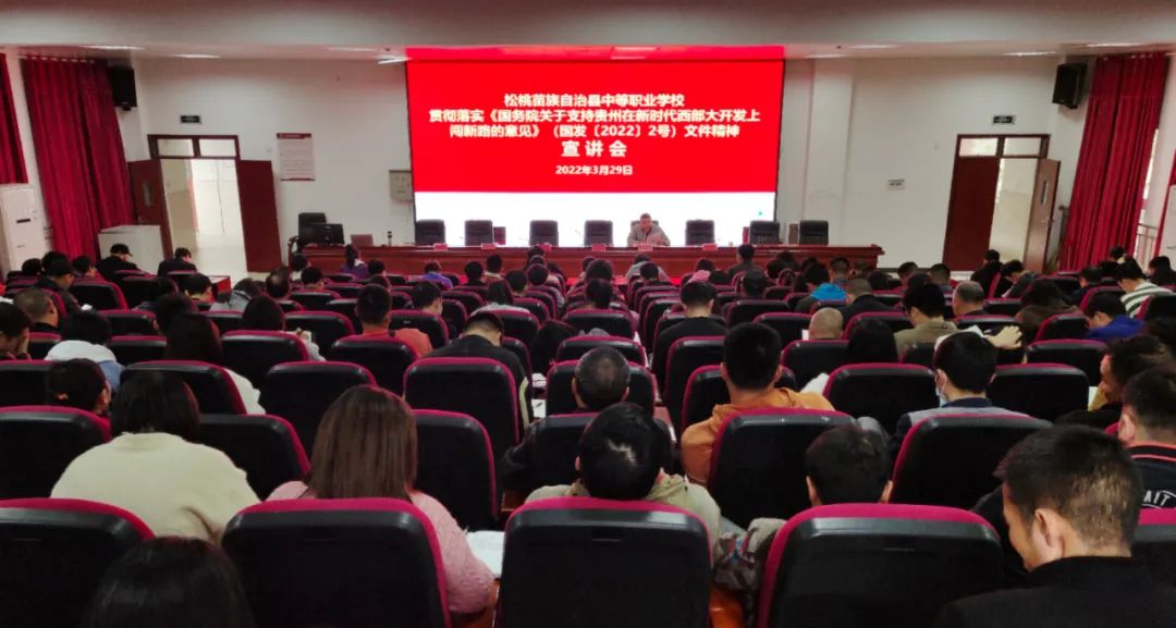 松桃中等职业学校举行学习贯彻新国发〔2022〕2号文件精神宣讲报告会