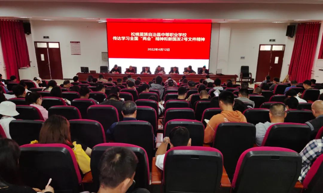 松桃职校举行全国“两会”精神和新国发2号文件精神专题宣讲报告会
