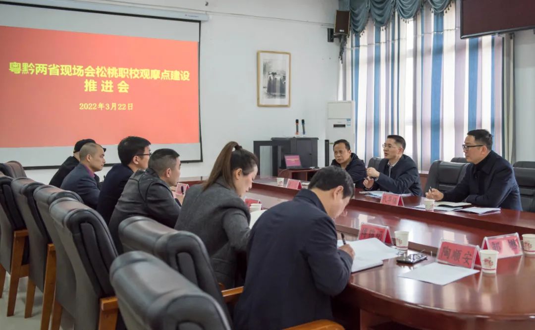 粤黔两省现场会松桃职校观摩点建设推进会召开