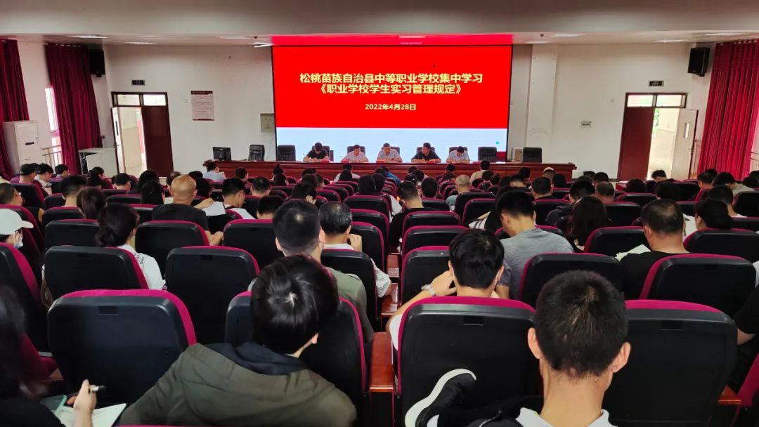 县中等职业学校集中学习《职业学校学生实习管理规规定》