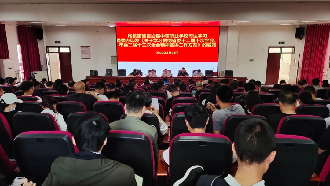 松桃职校举行省委十二届十次全会、市委二届十三次全会精神专题宣讲报告会