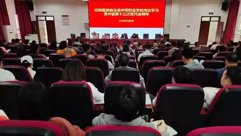 松桃职校传达学习贵州省第十三次党代会精神