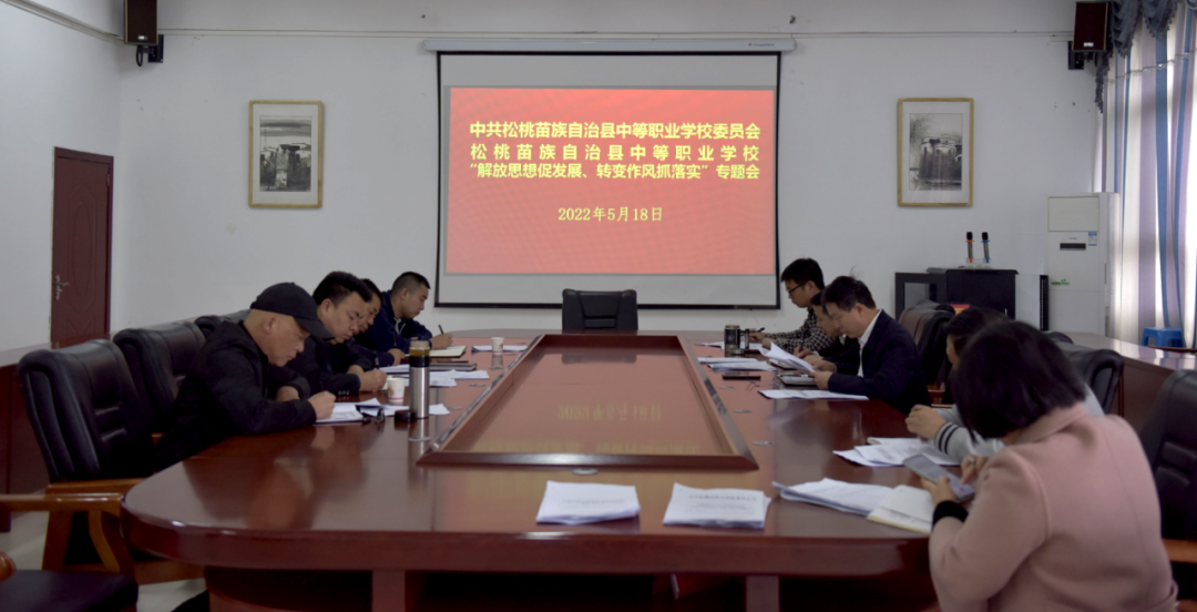松桃中等职业学校召开“解放思想促发展，转变作风抓落实”专题会