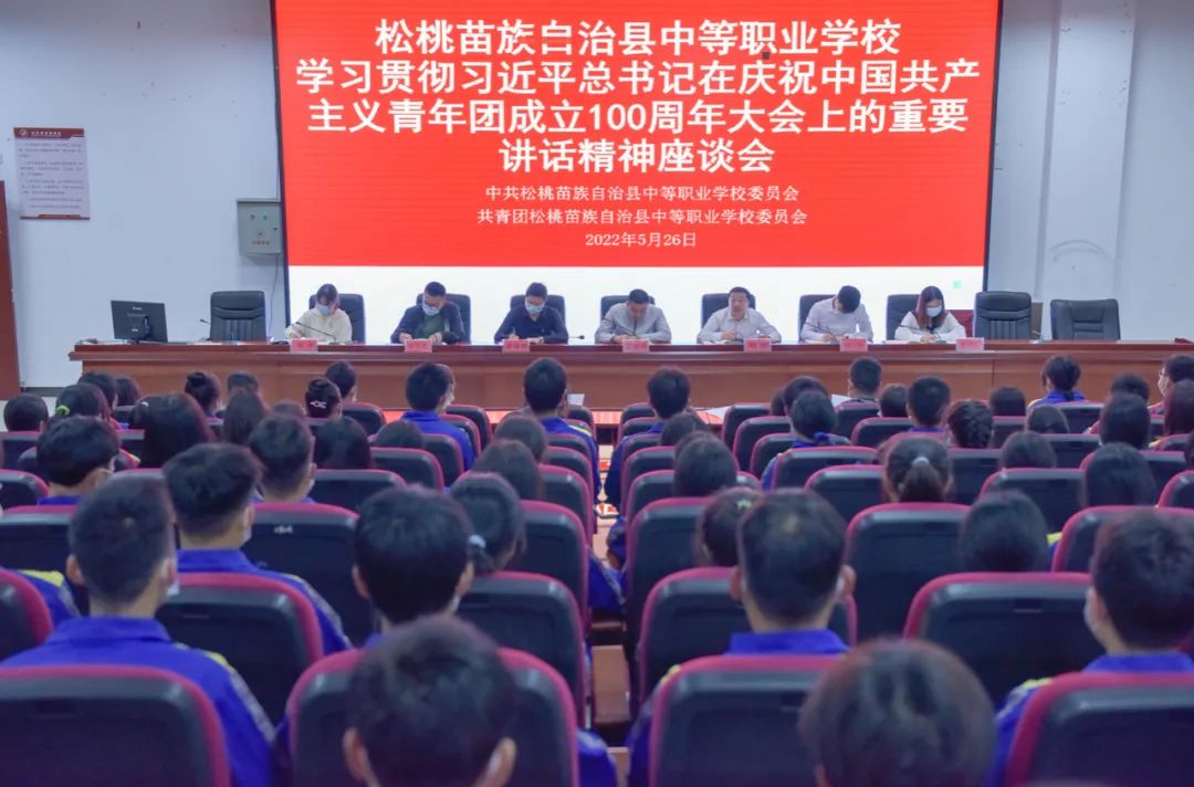 松桃职校举行学习贯彻习近平总书记在庆祝中国共产主义青年团成立100周年大会上的重要讲话精神座谈会暨先进团组织和先进个人表彰大会