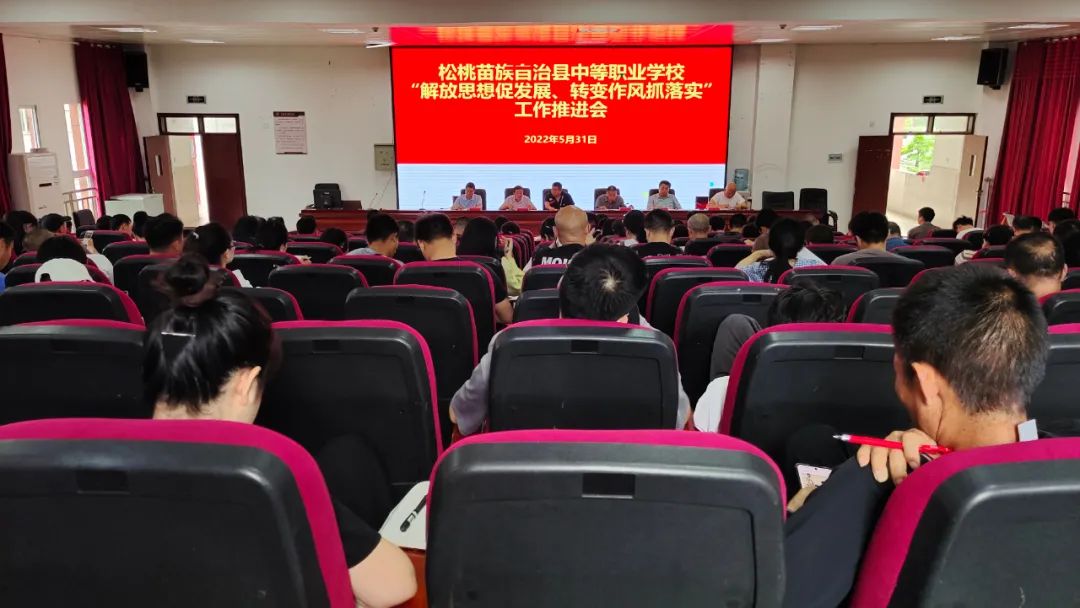 松桃中等职业学校召开“解放思想促发展、转变作风抓落实”工作推进会