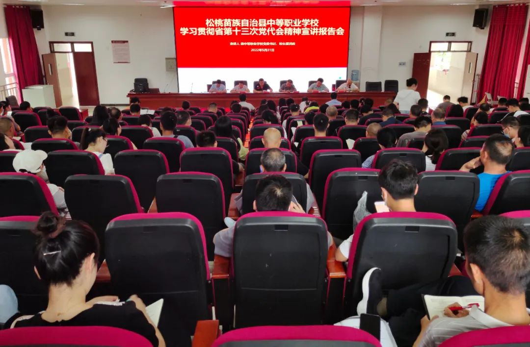 松桃中等职业学校举行学习贯彻省第十三次党代会精神宣讲报告会