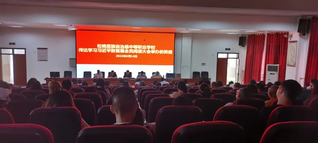 松桃中等职业学校传达学习习近平总书记致首届全民阅读大会举办的贺信精神