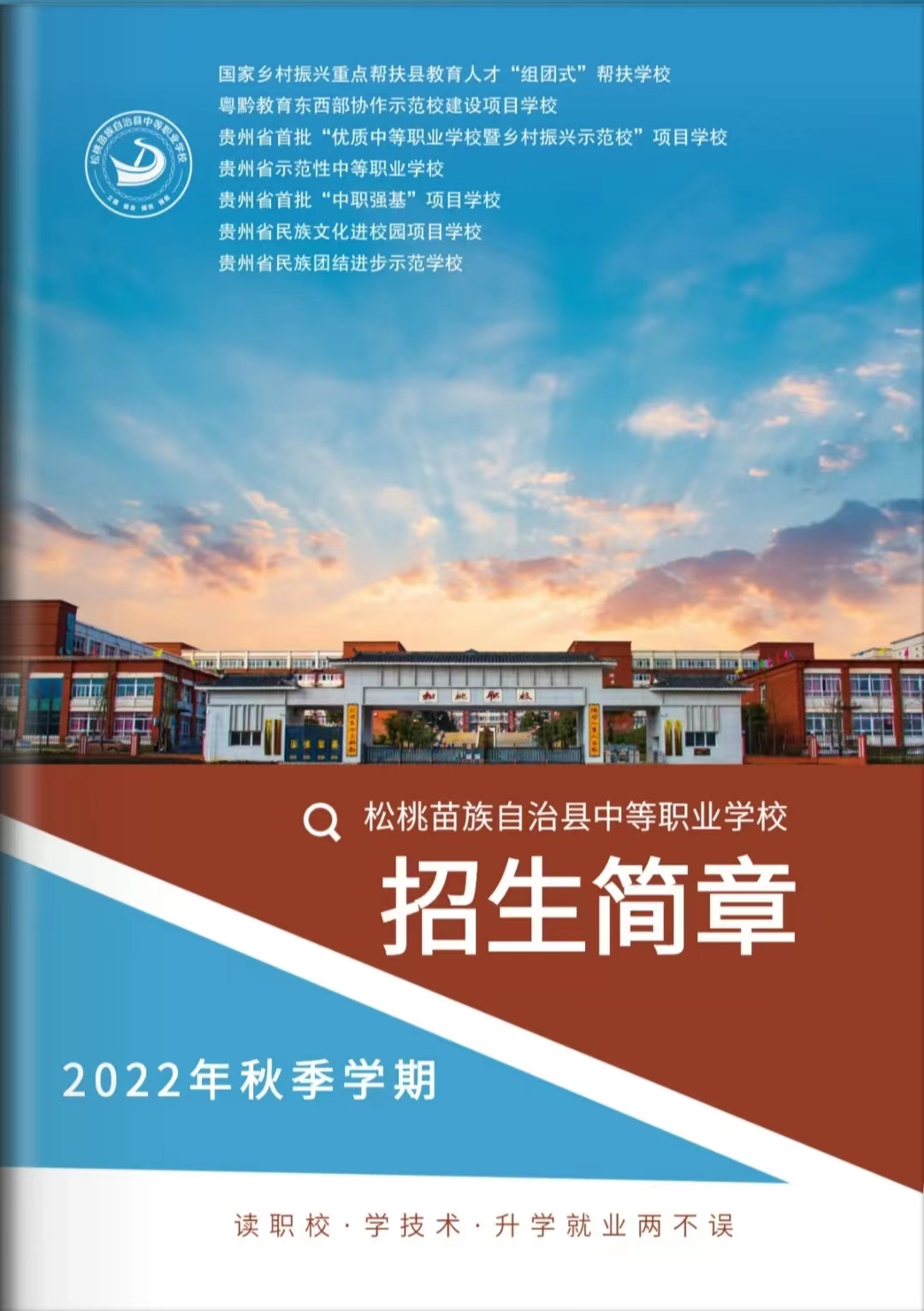 松桃职校欢迎您！2022年最新招生简章电子版已发布