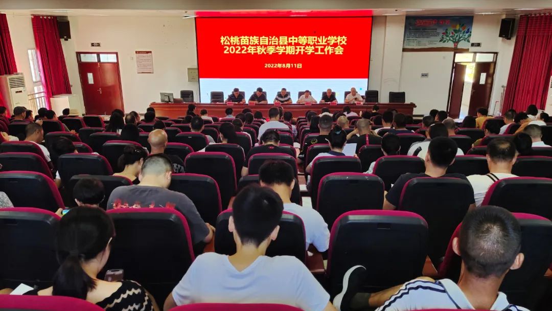 松桃中等职业学校召开2022年秋季学期开学工作会