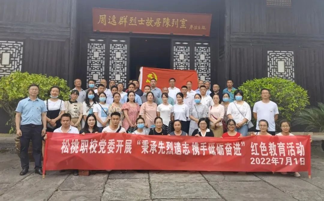 松桃中等职业学校党委开展“秉承先烈遗志，携手砥砺奋进”红色教育活动