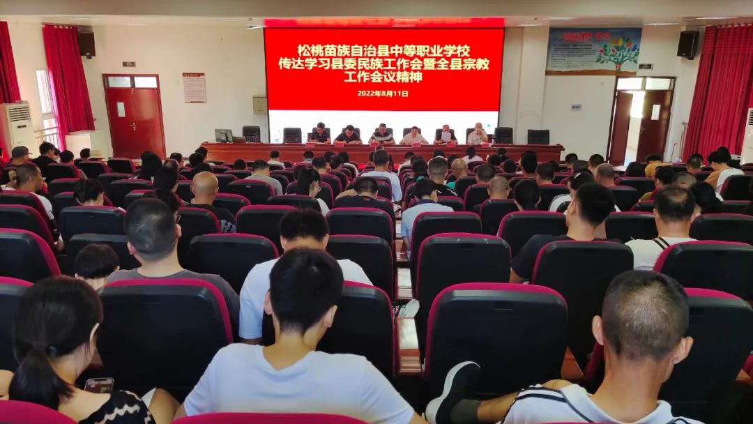 松桃中等职业学校传达学习县委民族工作会暨全县宗教工作会议精神