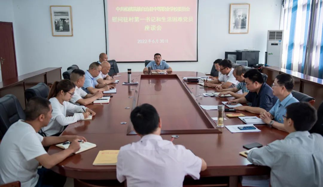 松桃中等职业学校党委组织召开驻村第一书记和生活困难党员座谈会
