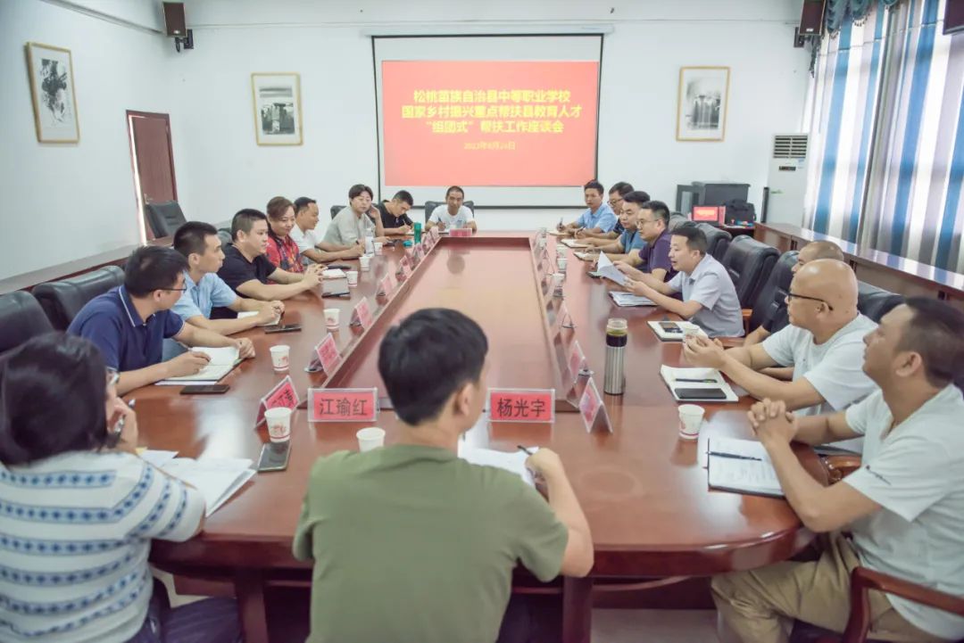 县中等职业学校召开国家乡村振兴重点帮扶县教育人才“组团式”帮扶工作座谈会