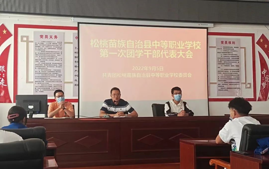 松桃中等职业学校召开第一次团学干部代表大会