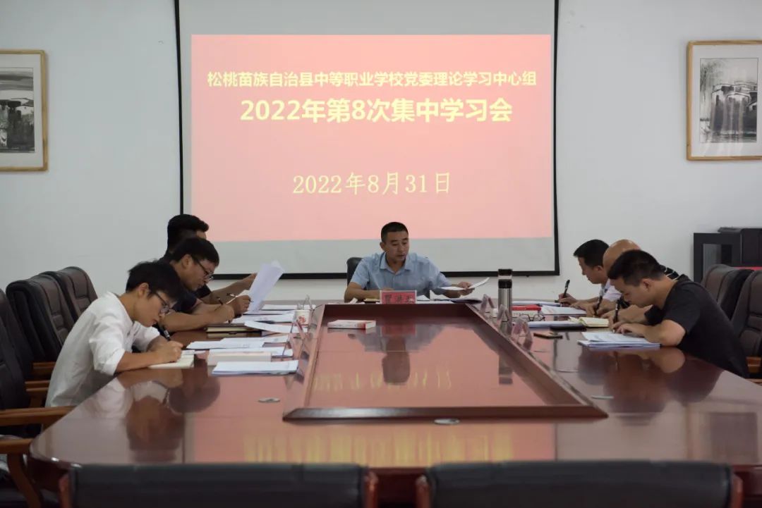 县中等职业学校党委理论学习中心组举行2022年第8次集中学习