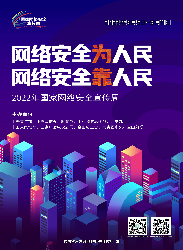 2022年国家网络安全宣传周海报