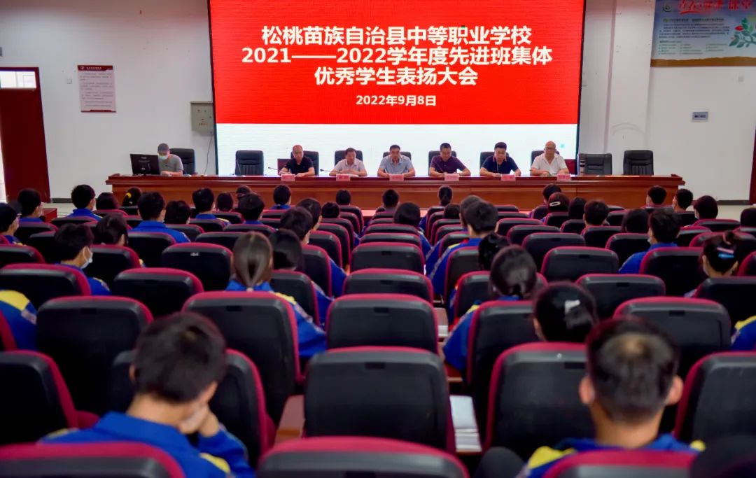 松桃中等职业学校召开2021-2022年度先进班集体优秀学生表扬大会