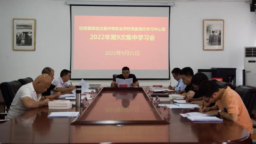 县中等职业学校党委理论学习中心组举行2022年第9次集中学习