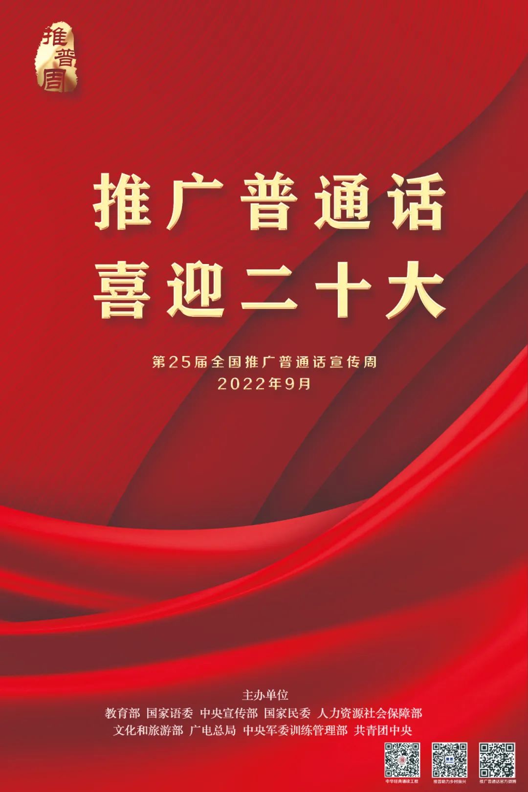 第25届全国推广普通话宣传周宣传海报