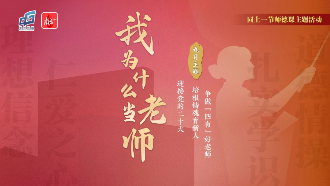 莞铜同上一节师德课 | 争当“四有”好老师！“我为什么当老师” 主题教育活动第一期顺利开展