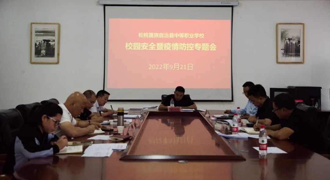 松桃中等职业学校召开校园安全暨疫情防控专题会