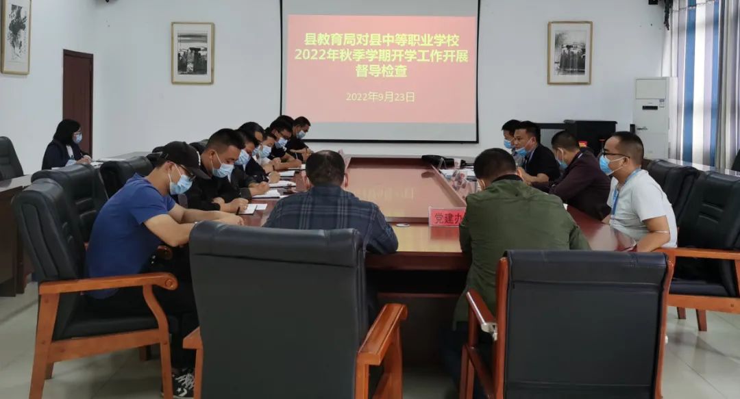 县教育局对县中等职业学校2022年秋季学期开学工作开展督导检查