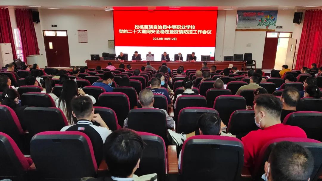 县中等职业学校召开党的二十大期间安全稳定暨疫情防控工作会议
