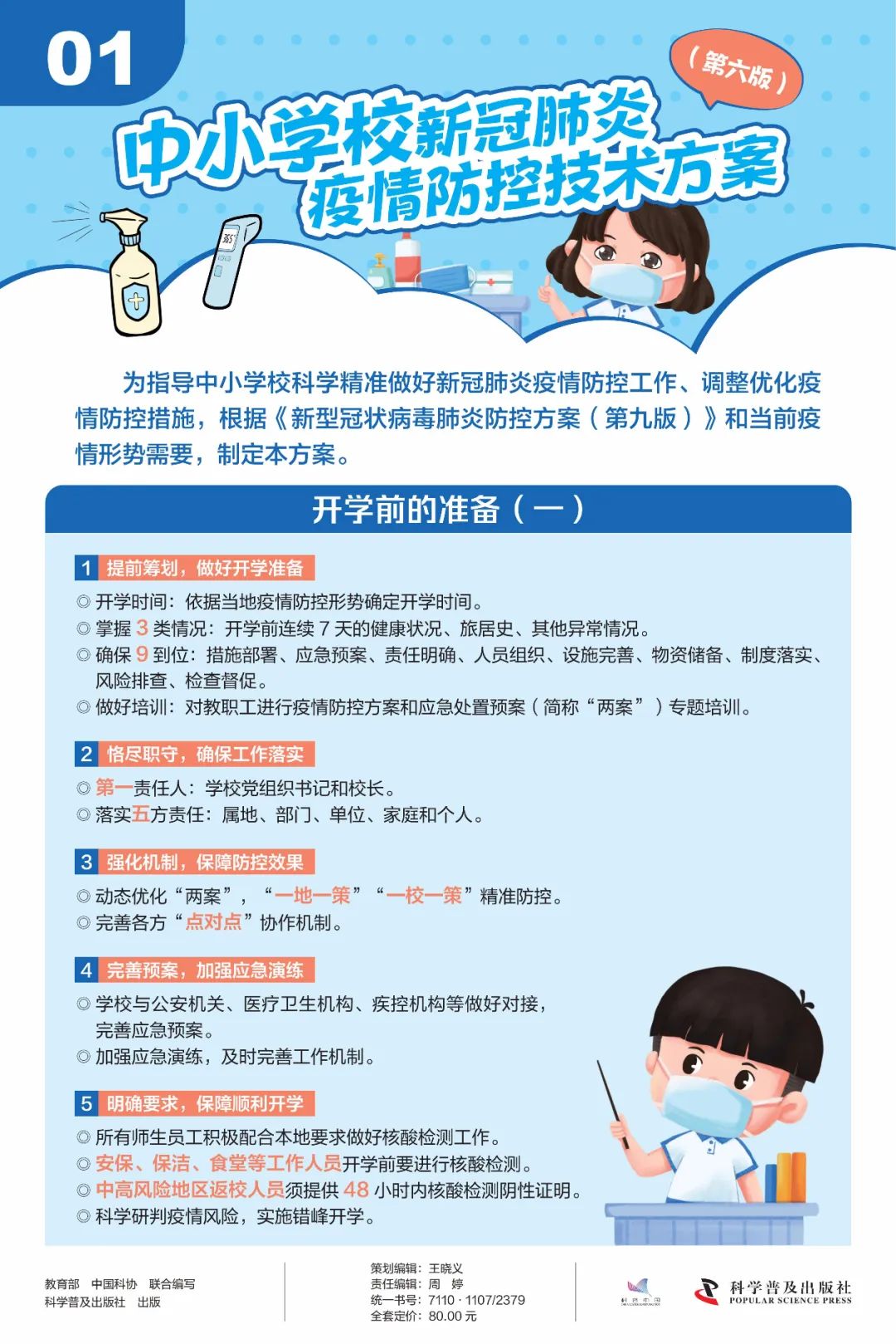 中小学校新冠肺炎疫情防控技术方案（第六版）挂图