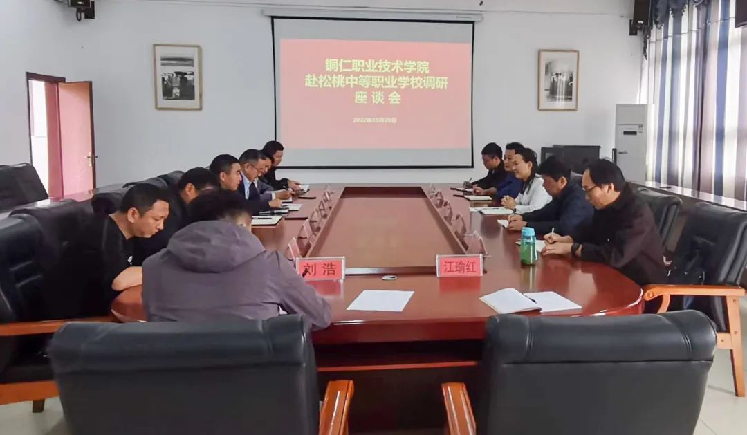 铜仁职业技术学院到松桃中等职业学校调研