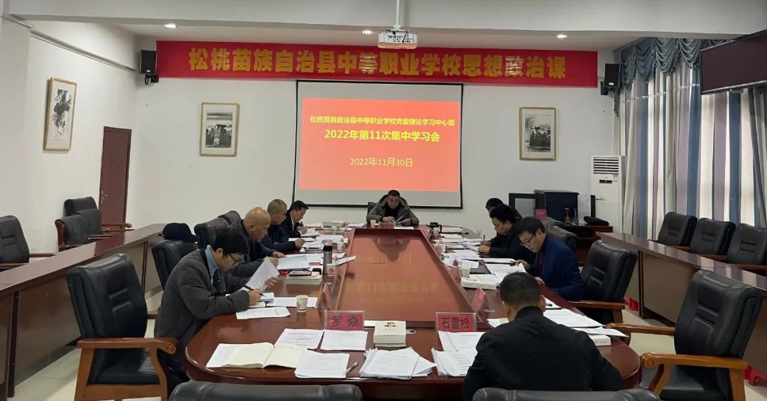 松桃职校党委理论学习中心组召开2022年第11次集中学习会