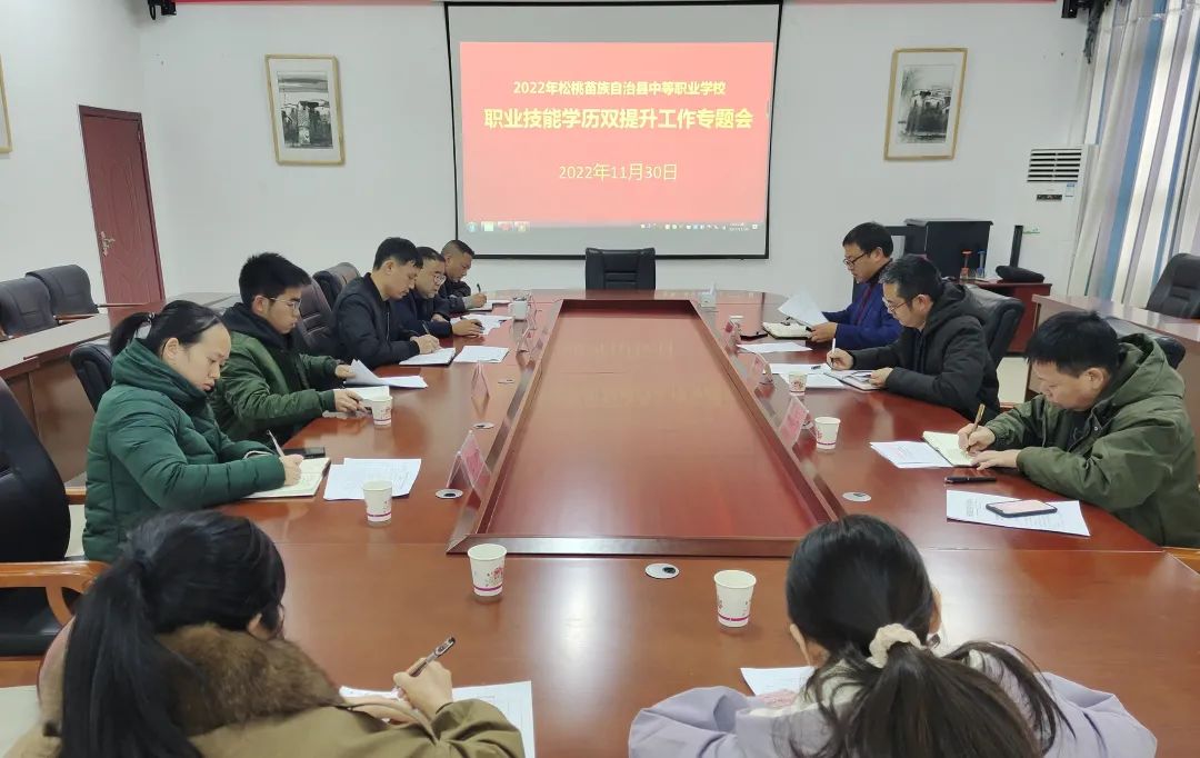 松桃中等职业学校召开职业技能学历双提升工作专题会