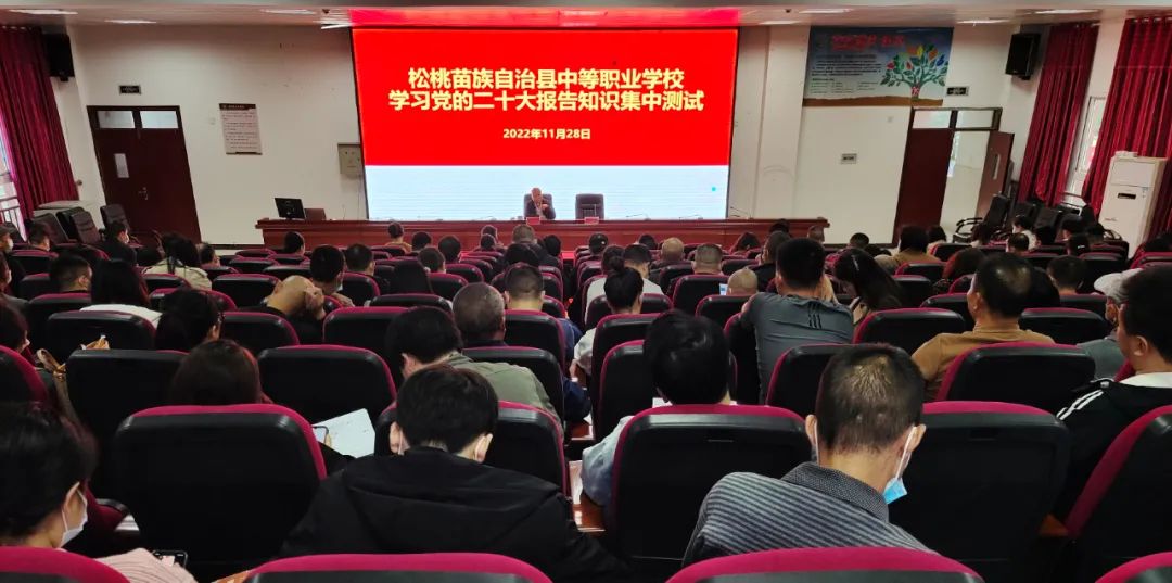 松桃中等职业学校开展学习党的二十大报告知识集中测试
