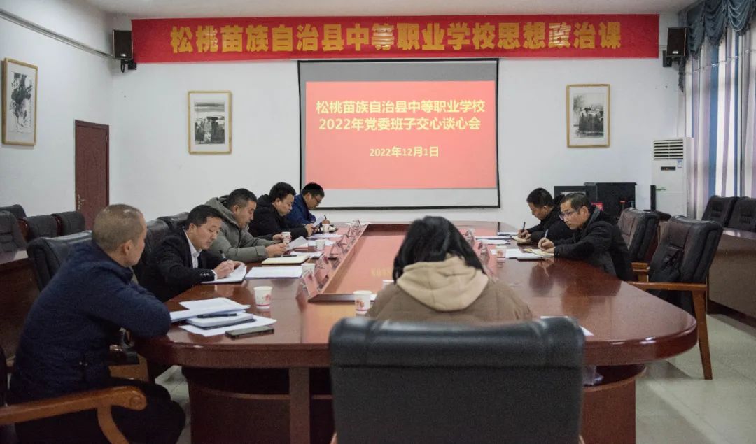 松桃中等职业学校党委召开班子交心谈心会