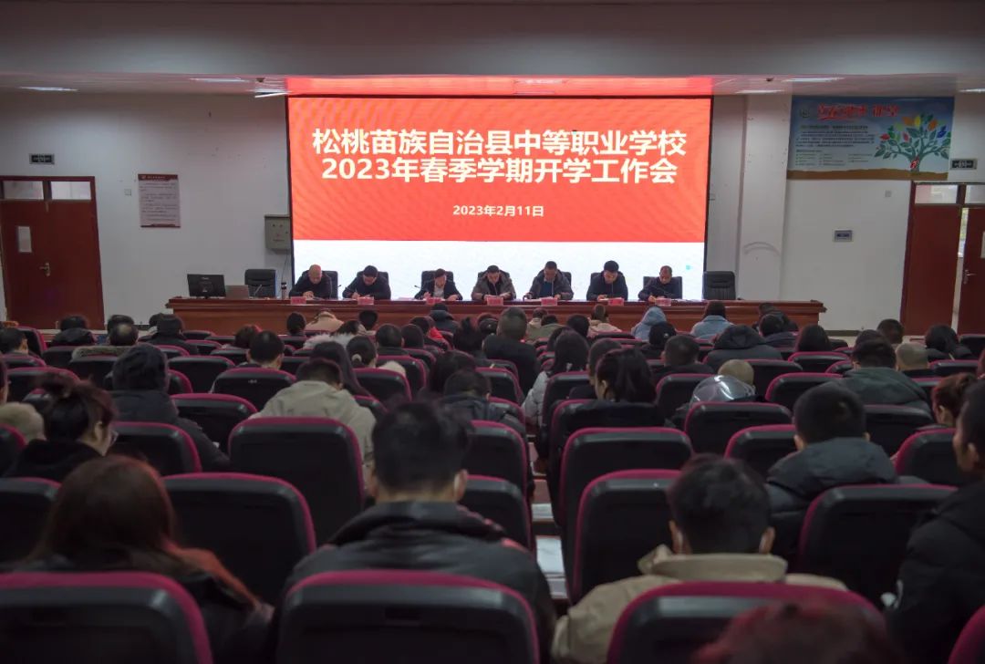 松桃中等职业学校召开2023年春季学期开学工作会