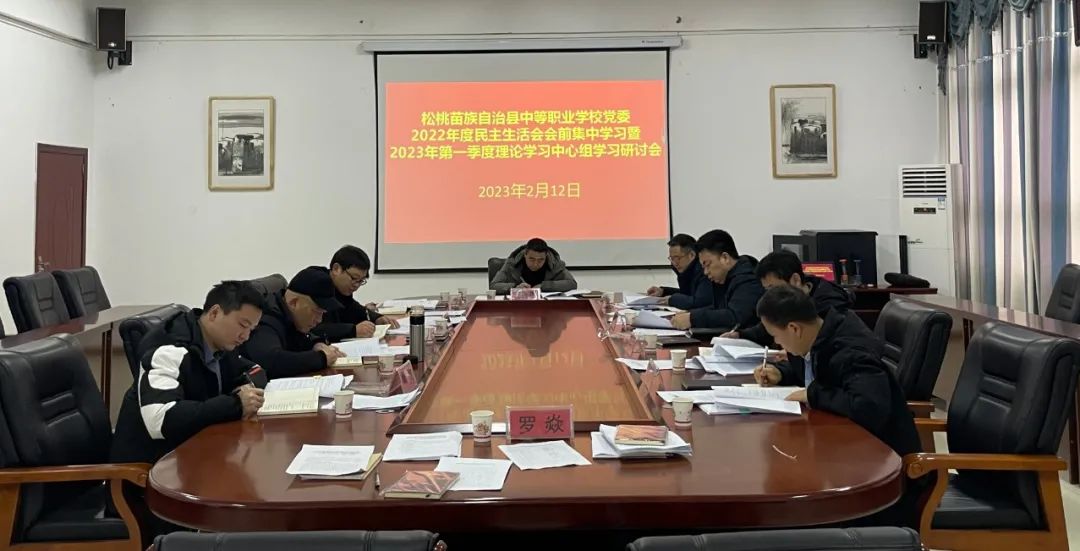 县中等职业学校党委2022年度民主生活会会前集中学习暨2023年第一季度党委理论学习中心组学习研讨会召开
