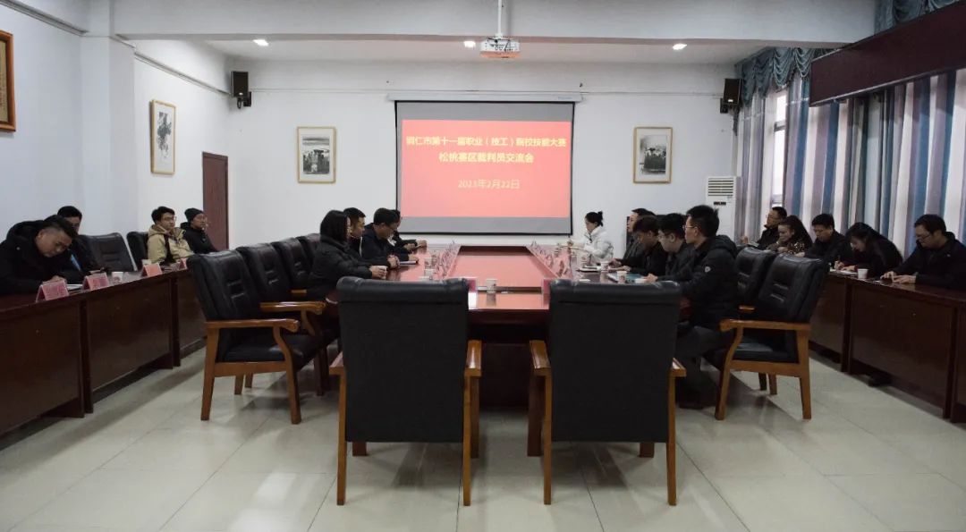 铜仁市第十一届职业（技工）院校技能大赛松桃赛区裁判员交流会召开
