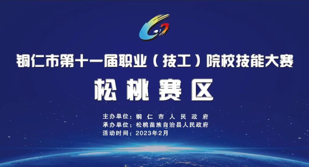 铜仁市第十一届职业（技工）院校技能大赛松桃赛点场地及日程安排表