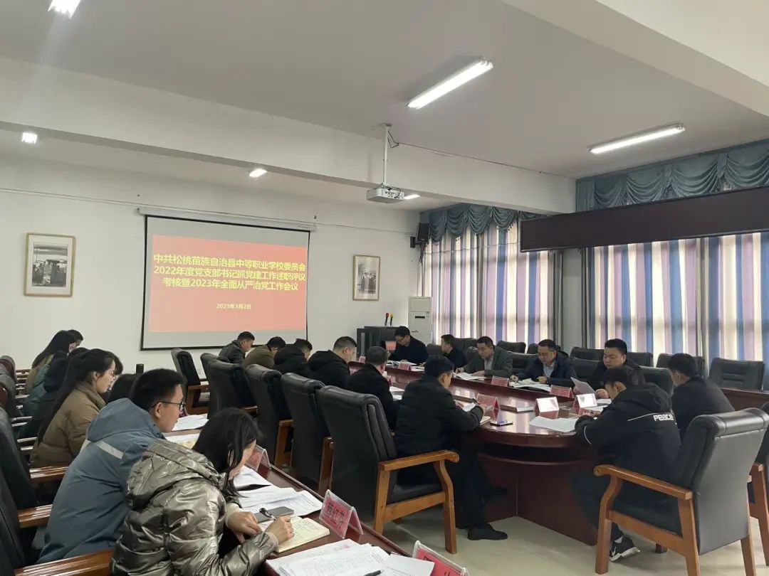 县中等职业学校党委召开2022年度党支部书记抓党建工作述职评议考核暨2023年全面从严治党工作会议