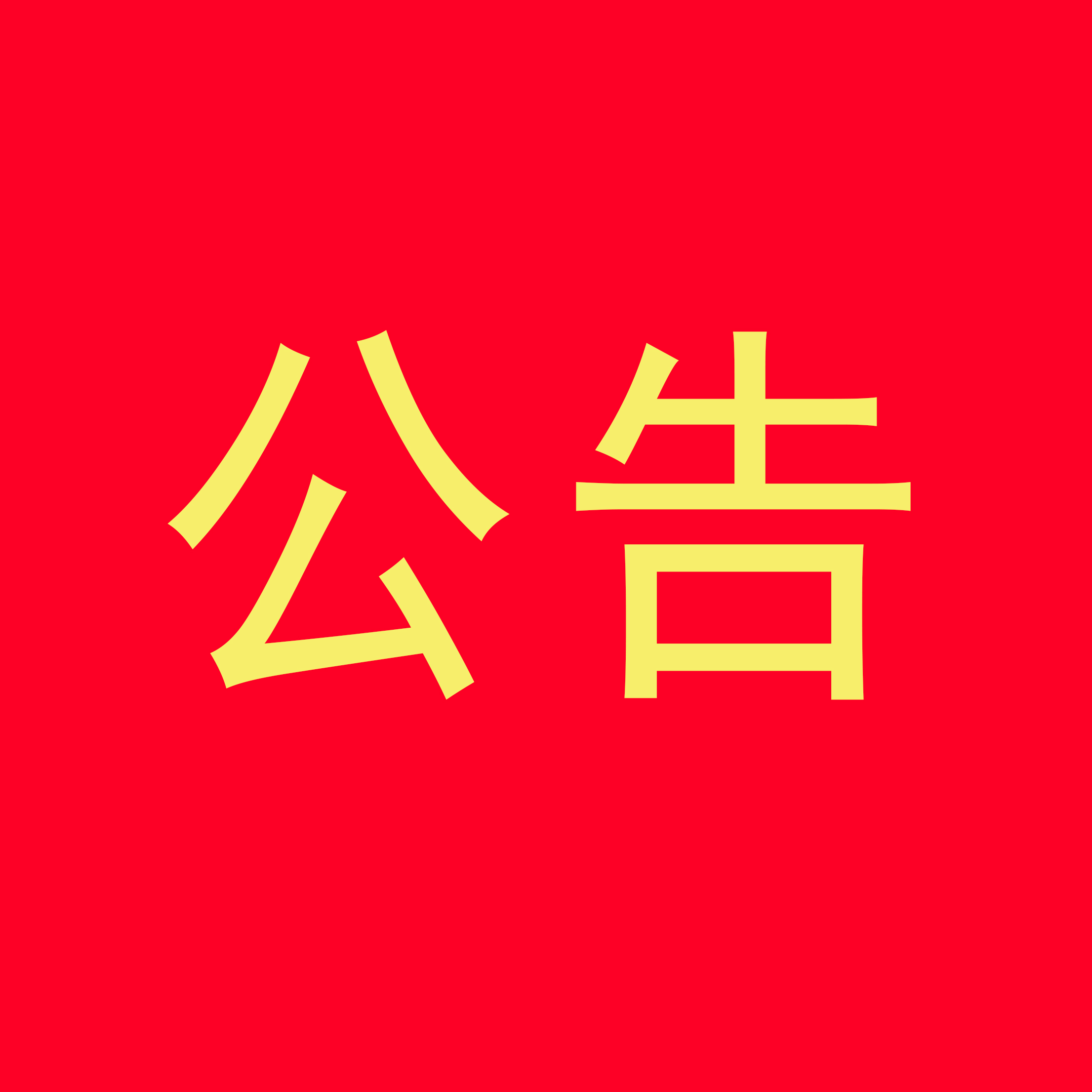 松桃职校2025年秋季学期学生课桌椅材采购邀标函