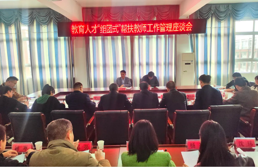 教育人才“组团式”帮扶教师工作管理座谈会在我校召开