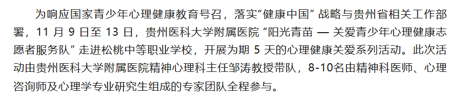医校协同护成长！“阳光青苗”志愿服务队走进松桃职校开展青少年心理健康关爱活动