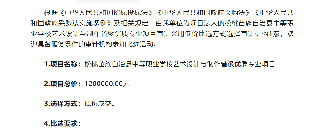松桃苗族自治县中等职业学校艺术设计与制作省级优质专业项目前置审计比选公告（三次）