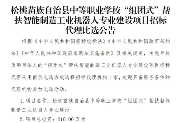 县职校“组团式”帮扶智能制造工业机器人专业建设项目招标代理比选公告