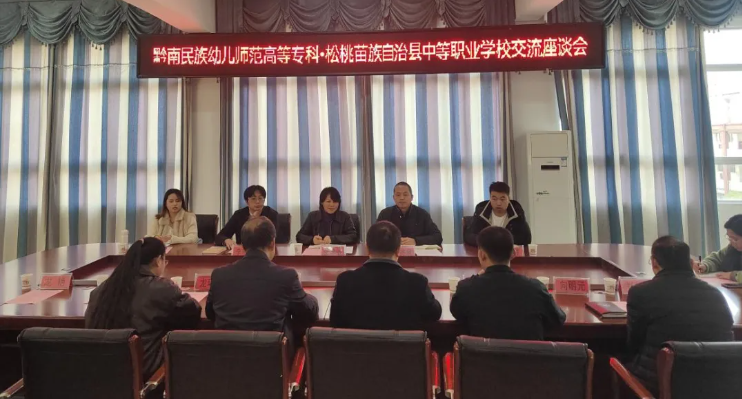 黔南幼专与松桃职校开展交流座谈