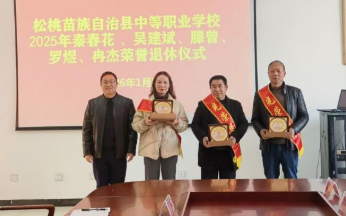 薪火永相传 杏坛映初心——松桃职校举行2025年教师荣誉退休仪式