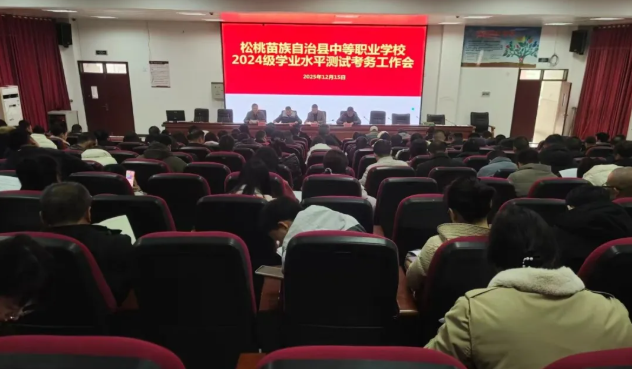 松桃职校2024级学业水平测试圆满结束