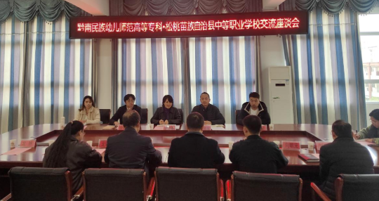 黔南幼专与松桃职校开展交流座谈