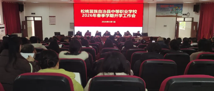松桃职校召开2026年春季学期开学工作会